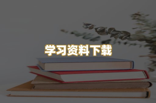 学习资料下载
