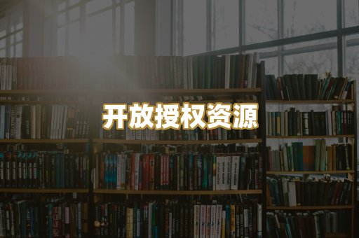 开放授权资源