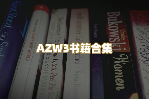 AZW3书籍合集